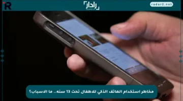مخاطر استخدام الهاتف الذكي للأطفال تحت 13 سنة.. ما الأسباب؟
